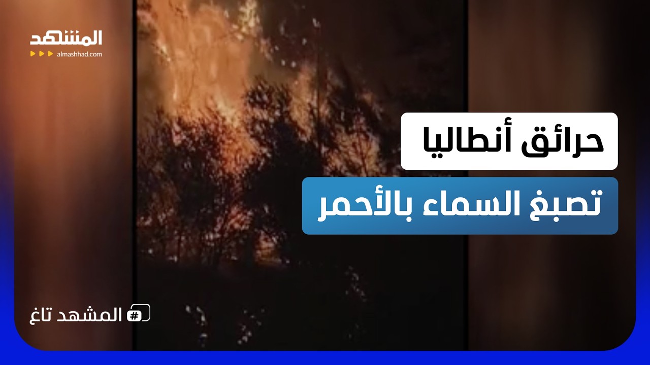 ليلة حمراء في تركيا.. أنطاليا تحترق وألسنة اللهب تحاصر السكان - المشهد تاغ