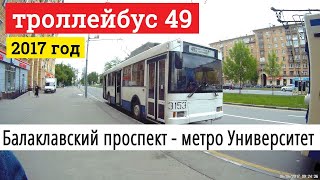 Поездка на троллейбусе маршрут 49 от Балаклавского проспекта до метро
