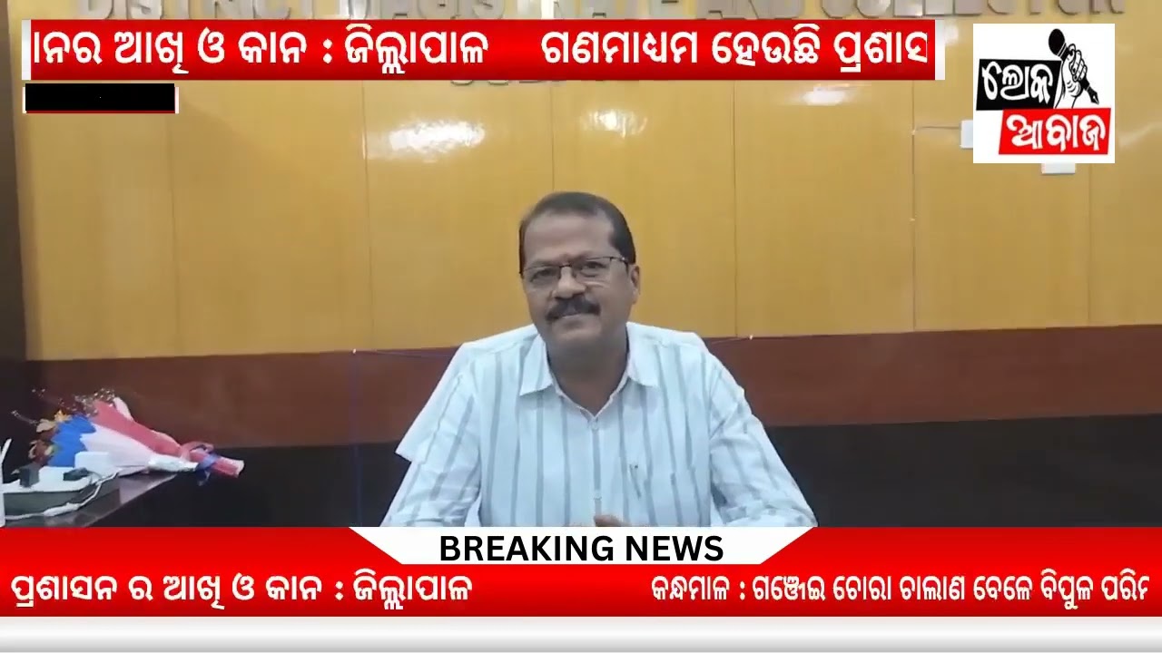 ଗଣମାଧ୍ୟମ ହେଉଛି ପ୍ରଶାସନ ର ଆଖି ଓ କାନ : ଜିଲ୍ଲାପାଳ