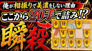 【棋桜】俺が相振りで美濃をしない理由