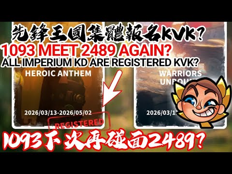[萬國覺醒] 先鋒王國集體報名KVK？（1093下次再碰面2489？）