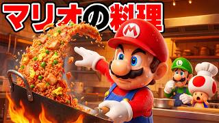 食材のコースをクリアしてマリオたちが料理を作る！ マリオメーカー2 Super Mario maker 2（アナケナファミリーのゲーム実況）