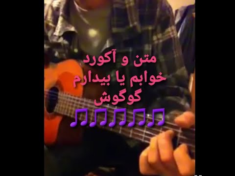 Khabam Ya Bidaram - Googoosh