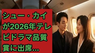 【緊急独占🏆超話題作🎬2026テレビドラマ品質賞✨】シュー・カイが2026年テレビドラマ品質賞に華々しく出席🔥圧巻のレッドカーペット姿と輝くオーラにファン熱狂💖会場騒然の感動スピーチと今後の
