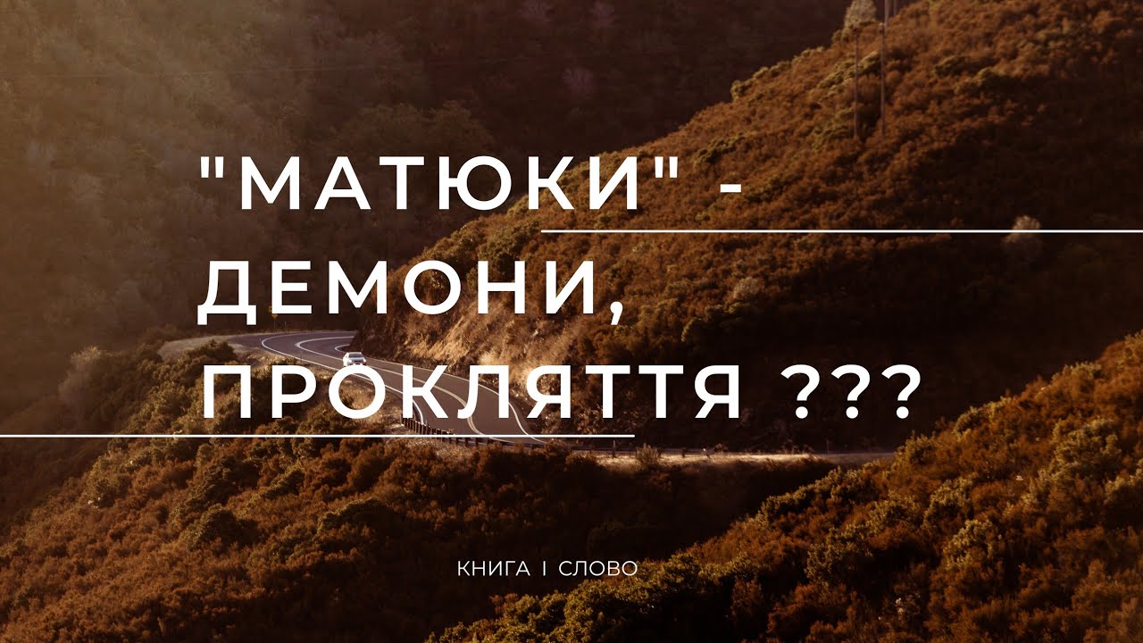 "Матюки" - демони, прокляття?