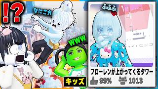 クリア率3％の"フローレンが上がってくるタワー" でキッズと遊んでたら本人も来たロブロックス【roblox/FLOREN】