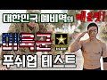 흔한 대한민국 예비역의 '미육군 악마의 체력검정' 푸쉬업 테스트 도전