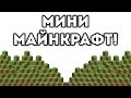 МИНИ МАЙНКРАФТ! 