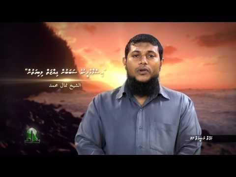 Hafthaa Naseyhai 37: (Islam dheenuge sababun izzai libigathun)