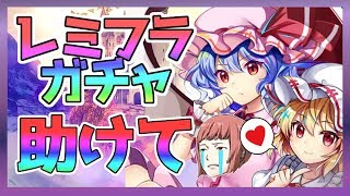 【東方ロストワード】初見さん大歓迎!! レミリア＆フランガチャ!! 爆死覚悟でぶん回す!!【東方LOSTWORD】