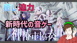[神椿協奏中。]寝れてない人のお供に440円音ゲー練習！