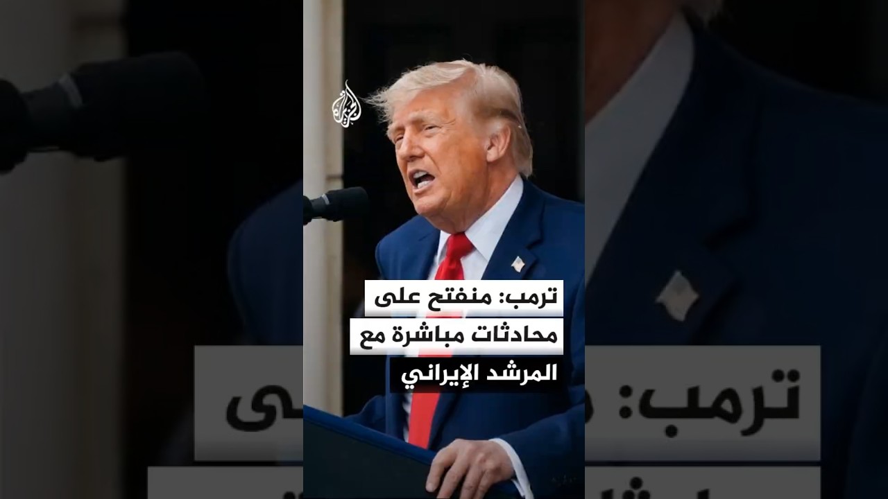 فيديو | ترمب لإن بي سي: منفتح على إجراء محادثات مباشرة مع المرشد الإيراني إذا رغب في ذلك
