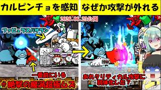 [真伝説になるにゃんこ]烈波を捨ててクリティカルを手に入れたファビュラスパサラン[にゃんこ大戦争ゆっくり実況]＃絶撃の魔渦超極ムズ