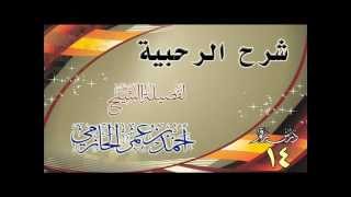 صورة شرح الرحبية للشيخ أحمد بن عمر الحازمي 14