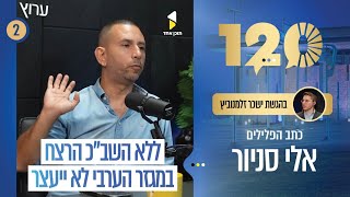 120 | ישכר זלמנוביץ עם אלי סניור | “מאחורי החקירות: "מה באמת קורה במשטרה ובמערכת האכיפה | פרק 2