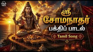 Download lagu ஸ்ரீ சோமநாதர் பக்திப் பாடல் | Powerful Lord Shiva Tamil Devotional Song | Pratik Audio mp3 Download lagu ஸ்ரீ சோமநாதர் பக்திப் பாடல் | Powerful Lord Shiva Tamil Devotional Song | Pratik Audio mp3