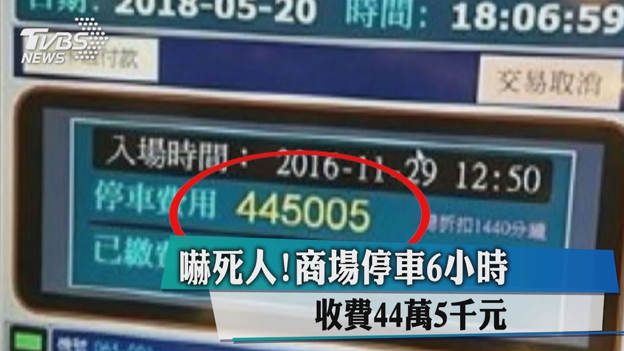 嚇死人! 商場停車6小時收費44萬5千元