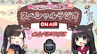 【ラジオ配信】理恵さんおたおめ！2026年あけましておめでとうございます！！【声優 田中理恵】