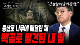 Download lagu My Missing Daughter Was Found as a Skeleton One Day | The Pocheon Mistress Murder Case [Suspiciou... mp3 Download lagu My Missing Daughter Was Found as a Skeleton One Day | The Pocheon Mistress Murder Case [Suspiciou... mp3