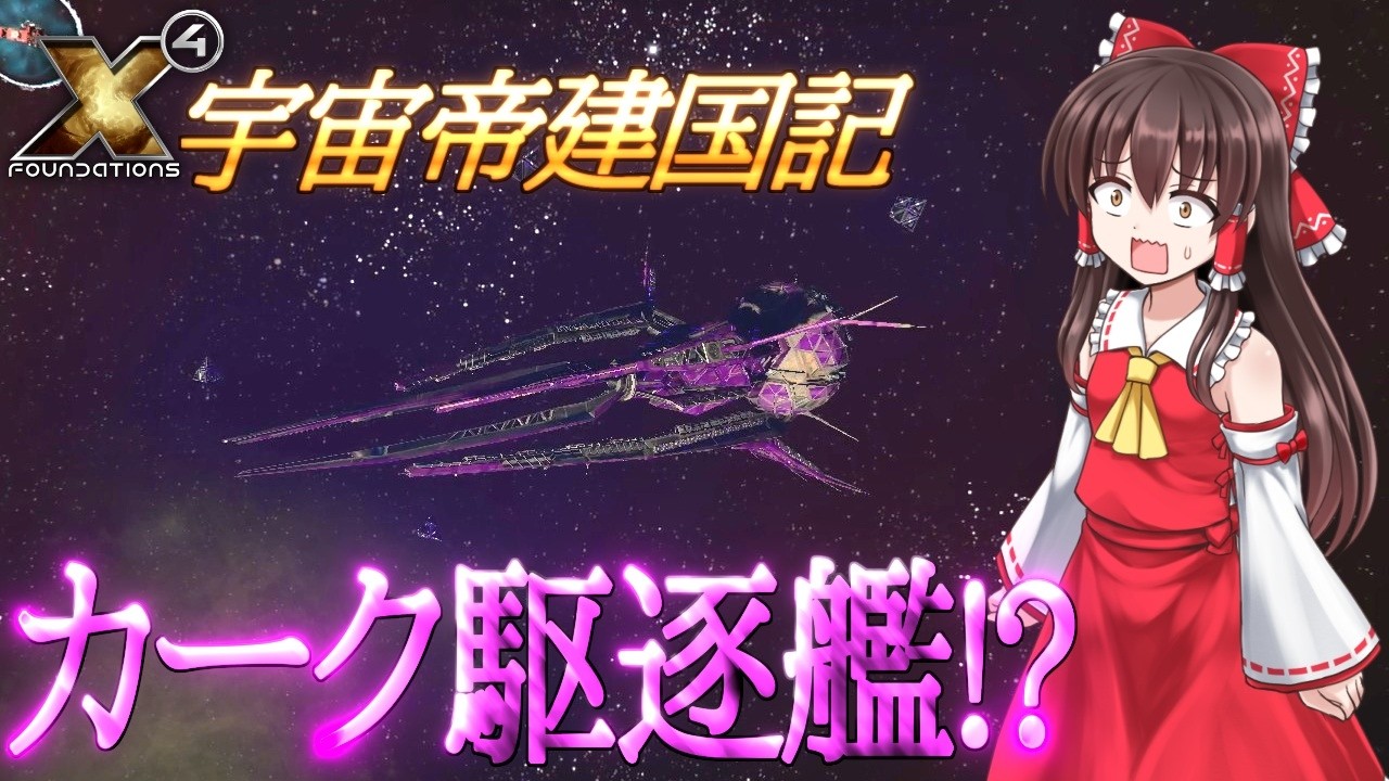 【X4 foundations】宇宙帝建国記 Part58【ゆっくり実況】
