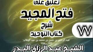 صورة 077 - تعليق على فتح المجيد شرح كتاب التوحيد - الشيخ عبد الرزاق البدر