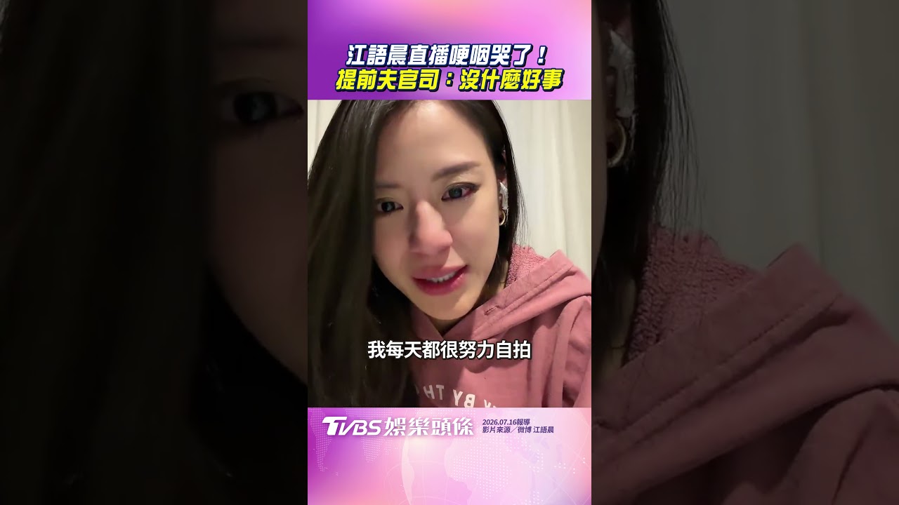 影音/《浪姐》江語晨直播淚崩 哽咽喊話「很想大家」