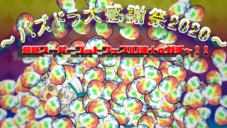 【ゆっくり雑談実況】 パズドラ大感謝祭2020 超絶スーパーゴットフェス10連+αガチャ！！