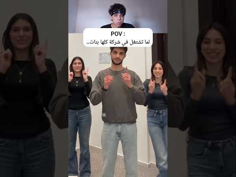 الرجل الوحيد في الشركة 😂#dzmemes #algerie #memes #ضحك #ضحكه #ميمز_ضحك #لبنان #lebanon #اكسبلور