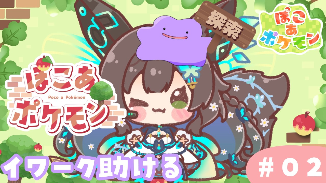 【 ぽこ あ ぽけもん 】　ぽけもんたちとのんびり生活＃２　【 #Vtuber / #千草はな 】