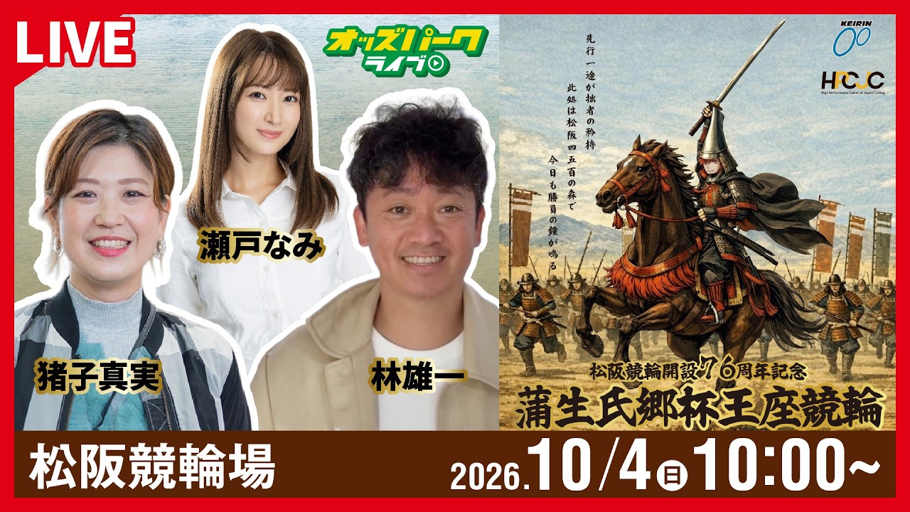 10/1(木)-10/4(日) 松阪競輪 開設76周年記念 蒲生氏郷杯王座競輪GIII