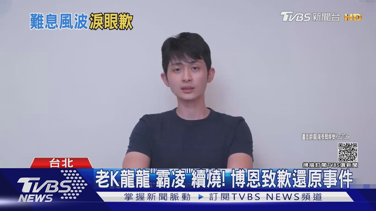 為什麼不道歉?博恩淚崩怒吼老K 宣布「無限期留職停薪」