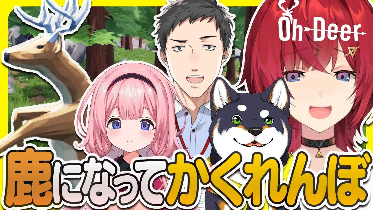 鹿になってかくれんぼ!AIに紛れて隠れよう!🦌 #謎いつメン【Oh Deer│アンジュ・カトリーナ視点/社築/黒井しば/周央サンゴ/にじさんじ】