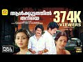 ആൾകൂട്ടത്തിൽ തനിയെ AALKOOTTATHIL THANIYE Mohanlal Mammootty Seema 