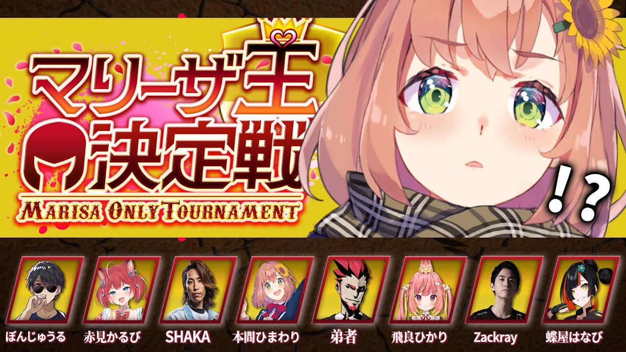 【スト6】マリーザ王決定戦🔥👊マリちゃんを愛しているのは誰だ…‼【本間ひまわり/にじさんじ】