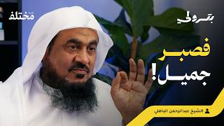 كيف تكون المصيبة أعظم غنيمة: الغنائم التي غفلنا عنها | بودكاست بترولي