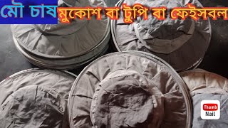 মৌমাছির চাক কাটার ও মৌ চাষের গুরুত্বপূর্ণ উপকরণ সামগ্রী  হল মুকোশ বা ফেইসবল টুপি।