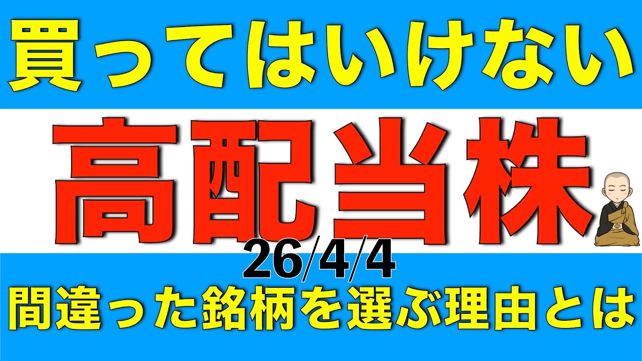 高配当株に投資する際に資産形成に資さない間違った銘柄を選んでしまう理由について解説します
