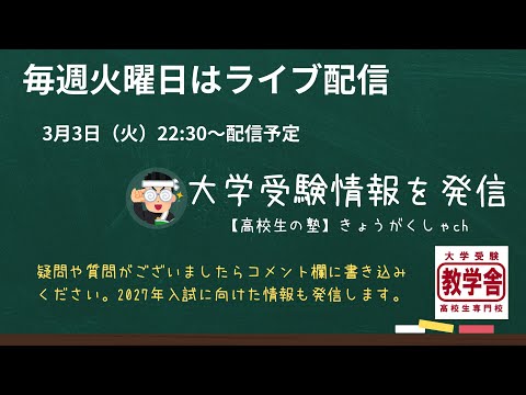 【高校生の塾】 きょうがくしゃch　3月3日（火）22:30から 生配信予定