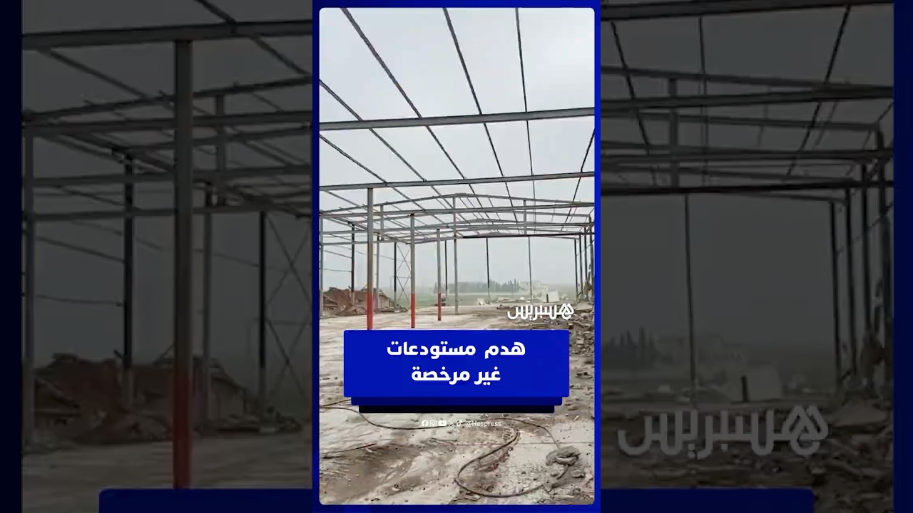 سلطات الجديدة تهدم مستودعات غير مرخصة بدوار الغليميين thumbnail