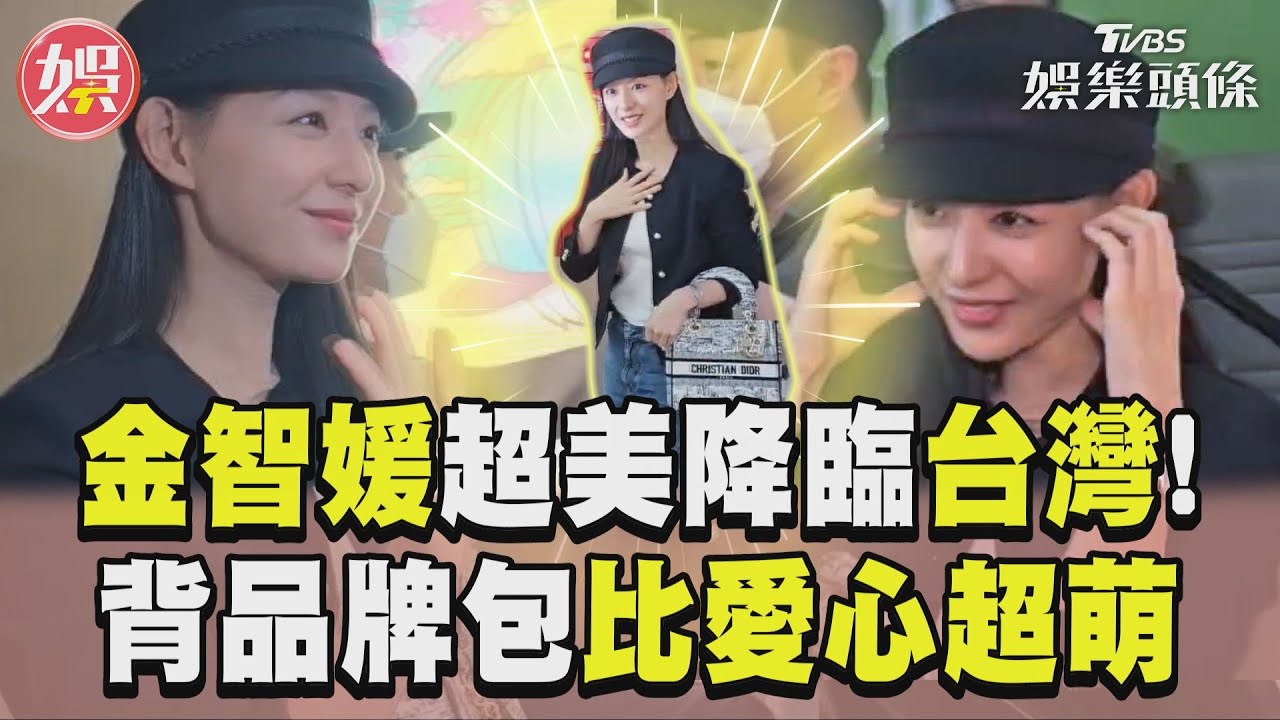 直擊/女王駕到!金智媛抵台揮手打招呼 親回粉絲打氣「我會加油」