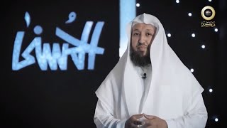 صورة برنامج الحسنى ( اسم الله الشكور ) -  مع فضيلة الشيخ د. حسن بخاري