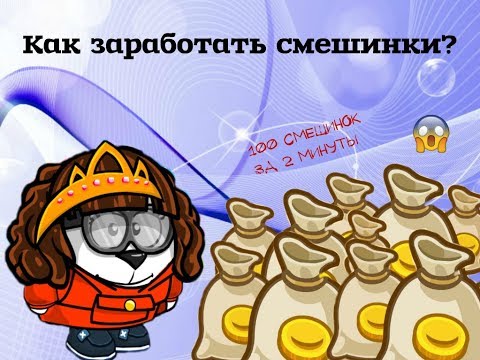 Как быстро заработать много смешинок в Шарараме? 100 смешинок за 2 минуты? |Удача19|