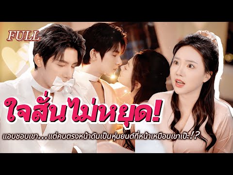 #full 💫แอบชอบเขา...แต่คนตรงหน้าดันเป็นหุ่นยนต์ที่หน้าเหมือนเขาเป๊ะ!?💞 #เรื่องราวความรัก