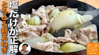 新玉が甘くてトロトロになる簡単レシピ【新玉ねぎ と豚バラ肉のニンニク塩煮込み】 旬野菜は塩味でもガツンと旨い作り方