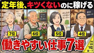 【漫画】キツくないのに稼げる！？老後におすすめの仕事ランキング7選！定年後でも働きやすい仕事はコレ