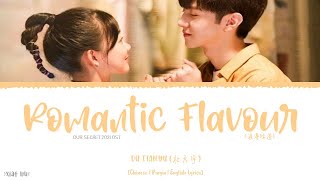 Download lagu Romantic Flavour (浪漫味道) - Du Tian Yu (杜天宇)《Our Secret 2021 OST》《暗格里的秘密》Lyrics mp3