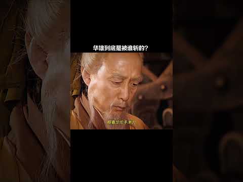 三国里的华雄到底是被谁斩的？ #三国 #历史 #关羽