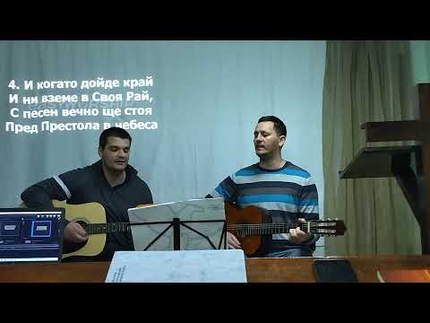 Сила дай и дръж  ме верен Господи имам път тук да   вървя аз към славната земя