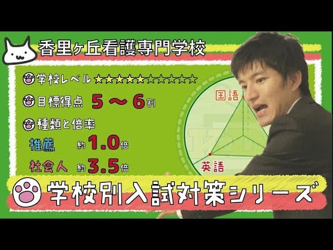 看護学科 【再アップ】香里ヶ丘看護専門学校の傾向と対策【看護受験チャンネル】
