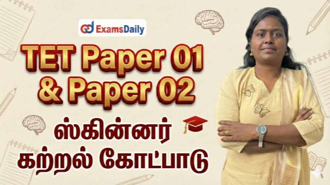 TNTET Paper 01 & Paper 02 - Psychology - ஸ்கின்னர் கற்றல் கோட்பாடு - By Veveetha